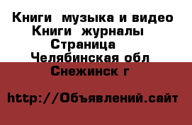 Книги, музыка и видео Книги, журналы - Страница 2 . Челябинская обл.,Снежинск г.